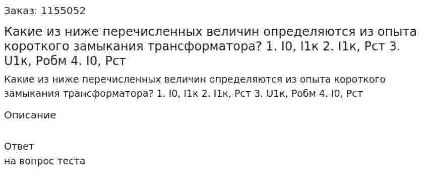 Какие из ниже перечисленных величин определяются из опыта короткого замыкания трансформатора? 1. I0, I1к 2. I1к, Рст 3. U1к, Робм 4. I0, Рст 