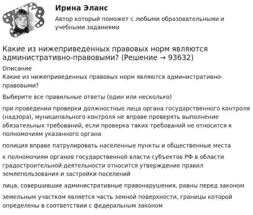      
            Описание
            Какие из нижеприведенных правовых норм являются административно-правовыми?Выберите все правильные ответы (один или несколько)при проведении проверки должностные лица органа государственного контроля (надзора), муниципального контроля не вправе проверять выполнение обязательных требований, если проверка таких требований не относится к полномочиям указанного органаполиция вправе патрулировать населенные пункты и общественные местак полномочиям органов государственной власти субъектов РФ в области градостроительной деятельности относится утверждение правил землепользования и застройки поселенийлица, совершившие административные правонарушения, равны перед закономземельным участком является часть земной поверхности, границы которой определены в соответствии с федеральным законом   
            
            
            Какие из известных вам типов вопросов будут наиболее эффективными в следующих ситуациях? Дайте развернутый ответ. а) Проведение беседы при приеме на работу с крайне застенчивым претендентомКакие из нижеприведенных правовых норм являются административно-правовыми?Какие изображения применяют в случае, если какую-либо часть предмета невозможно показать на основных видах без искажения формы и размеров? Выберите один ответ:  a.Вынесенные сечения b.Сложные разрезы cКакие из перечисленных машин относятся к бесколлекторным? Выберите один ответ: Какие из перечисленных машин относятся к бесколлекторным? Выберите один ответ:  a. асинхронные с фазным ротором;  b. машины постоянного тока со смешанным возбуждением;  c. асинхронные и синхронные;  d. машины постоянного тока с параллеКакие из перечисленных правовых актов являются источниками административного права? Расположите их по юридической силеКакие из перечисленных продуктов не содержат жировКакие документы должен предъявить работник при приеме на работу?Какие допущения принимаются при расчете ЖБК в общем случае по допускаемым напряжениям? ТулГУКакие земляные сооружения относят к временным? ТулГУКакие значения может иметь параметр непрерывного горения дуги источника сварочного тока?Какие значения может иметь параметр непрерывного горения дуги источника сварочного тока?Какие из двенадцати возможных групп соединения трансформаторов стандартизированы? Выберите один ответ: a.Y/Y-11и Y/Δ-11; b.Y/Δ-0 и Y/Δ-11; c.Y/Y-0 и Y/Δ-11; d.Δ/Y-0 и Y/Δ-11; e.Y/Y-0 и Δ/Y-11. Какие из двигателей постоянного тока не могут автоматически переходить в режим рекуперативного торможения? Выберите один ответ: 