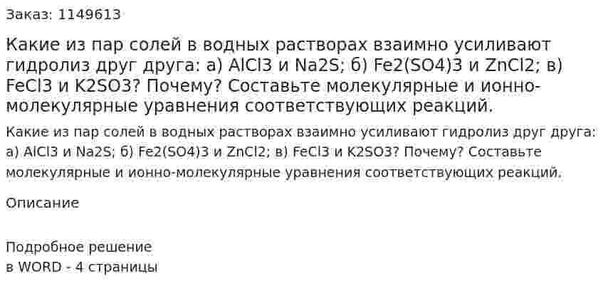 Какие из пар солей в водных растворах взаимно усиливают гидролиз друг друга: а) AlCl3 и Na2S; б) Fe2(SO4)3 и ZnCl2; в) FeCl3 и K2SO3? Почему? Составьте молекулярные и ионно-молекулярные уравнения соответствующих реакций.