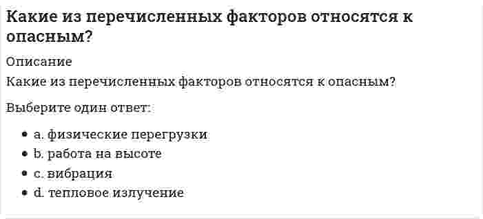      
          Описание
          Какие из представленных соединений способны к реакции диспропорционирования: а) K₂Cr₂O₇, б) H₂O₂, в) Cl₂, г) KBrO, д) NaVO₃?	а, г, д	а, б, в	в, г, д	б, в, г  
            
            
            Какие из представленных соединений способны к реакции диспропорционирования: а) K2Cr2O7, б) H2O2, в) Cl2, г) KBrO, д) NaVO3?Какие из приведенных веществ: а) Cr2(SO4)3, б) K2CrO4, в) CrCl3, г) K2Cr2O7, д) Cr2O3 обладают только окислительными свойствами?Какие из приведенных веществ а) H2 S, б) K2 MnO4, в) K2S, г) H2SO4, д) H2SO3 в зависимости от условий могут быть как окислителями, так и восстановителями?Какие из приведенных составов не применяются при приготовлении растворов для инъекционного укрепления кирпичной или каменной кладки?Какие из приведенных элементов не являются элементами стальных входных дверей?Какие из приведенных элементов не являются элементами филенчатых межкомнатных дверей?Какие из систем не применяются при устройстве раздвижных межкомнатных дверей?Какие из перечисленных нормативно-правовых актов регулируют взаимодействия в сети интернет:Какие из перечисленных объектов относятся к энергетическим зданиям?Какие из перечисленных соединений могут присоединять хлор:Какие из перечисленных способов не относятся к способам усиления железобетонных балок?Какие из перечисленных способов не относятся к способам усиления металлических балок?Какие из перечисленных типов крыш не относятся к скатным?Какие из перечисленных устройств относятся к грузоподъемным. Укажите неправильный ответ