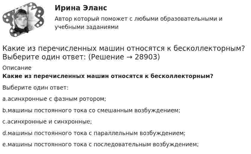      
          Описание
          Какие из перечисленных машин относятся к бесколлекторным?Выберите один ответ:a.асинхронные с фазным ротором;b.машины постоянного тока со смешанным возбуждением;c.асинхронные и синхронные;d.машины постоянного тока с параллельным возбуждением;e.машины постоянного тока с последовательным возбуждением;  
            
            
            Какие изображения применяют в случае, если какую-либо часть предмета невозможно показать на основных видах без искажения формы и размеров? Выберите один ответ:  a.Вынесенные сечения b.Сложные разрезы cКакие из перечисленных машин относятся к бесколлекторным? Выберите один ответ: Какие из перечисленных машин относятся к бесколлекторным? Выберите один ответ:  a. асинхронные с фазным ротором;  b. машины постоянного тока со смешанным возбуждением;  c. асинхронные и синхронные;  d. машины постоянного тока с параллеКакие из перечисленных правовых актов являются источниками административного права? Расположите их по юридической силеКакие из перечисленных продуктов не содержат жировКакие из перечисленных продуктов не содержат углеводовКакие из перечисленных целей относятся к Целям развития тысячелетияКакие земляные сооружения относят к временным? ТулГУКакие значения может иметь параметр непрерывного горения дуги источника сварочного тока?Какие значения может иметь параметр непрерывного горения дуги источника сварочного тока?Какие из двенадцати возможных групп соединения трансформаторов стандартизированы? Выберите один ответ: a.Y/Y-11и Y/Δ-11; b.Y/Δ-0 и Y/Δ-11; c.Y/Y-0 и Y/Δ-11; d.Δ/Y-0 и Y/Δ-11; e.Y/Y-0 и Δ/Y-11. Какие из двигателей постоянного тока не могут автоматически переходить в режим рекуперативного торможения? Выберите один ответ: Какие изделия стандартизируются?Какие из известных вам типов вопросов будут наиболее эффективными в следующих ситуациях? Дайте развернутый ответ. а) Проведение беседы при приеме на работу с крайне застенчивым претендентом