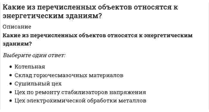      
          Описание
          Какие из перечисленных соединений могут присоединять хлор:Выберите один ответ:a. NH₂OH ;b. NH₃;c. N0;d. N0₂;  
            
            
            Какие из перечисленных соединений могут присоединять хлор:Какие из перечисленных способов не относятся к способам усиления железобетонных балок?Какие из перечисленных способов не относятся к способам усиления металлических балок?Какие из перечисленных типов крыш не относятся к скатным?Какие из перечисленных устройств относятся к грузоподъемным. Укажите неправильный ответКакие из перечисленных факторов относятся к опасным?Какие из представленных соединений способны к реакции диспропорционирования: а) K2Cr2O7, б) H2O2, в) Cl2, г) KBrO, д) NaVO3?Какие деформационные швы НЕ устраивают в фундаментах?Какие единицы измерения подвижности растворных смесейКакие задачи решают локализующие системы вентиляции:Какие из конструкций лестниц наиболее часто применяют при капитальных ремонтах?Какие из методов относя к методам предварительного укрупнения конструкций. Укажите неправильный ответКакие из перечисленных видов не относятся к видам дверей по способу открывания?Какие из перечисленных нормативно-правовых актов регулируют взаимодействия в сети интернет: