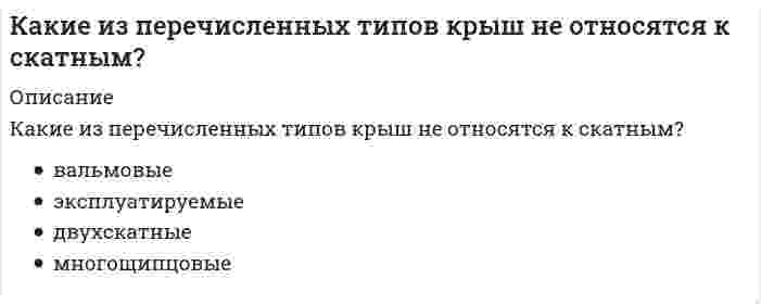      
          Описание
          Какие из перечисленных устройств относятся к грузоподъемным. Укажите неправильный ответ	монтажные мачты	шевры	вышки-туры	домкраты  
            
            
            Какие из перечисленных устройств относятся к грузоподъемным. Укажите неправильный ответКакие из перечисленных факторов относятся к опасным?Какие из представленных соединений способны к реакции диспропорционирования: а) K2Cr2O7, б) H2O2, в) Cl2, г) KBrO, д) NaVO3?Какие из приведенных веществ: а) Cr2(SO4)3, б) K2CrO4, в) CrCl3, г) K2Cr2O7, д) Cr2O3 обладают только окислительными свойствами?Какие из приведенных веществ а) H2 S, б) K2 MnO4, в) K2S, г) H2SO4, д) H2SO3 в зависимости от условий могут быть как окислителями, так и восстановителями?Какие из приведенных составов не применяются при приготовлении растворов для инъекционного укрепления кирпичной или каменной кладки?Какие из приведенных элементов не являются элементами стальных входных дверей?Какие из методов относя к методам предварительного укрупнения конструкций. Укажите неправильный ответКакие из перечисленных видов не относятся к видам дверей по способу открывания?Какие из перечисленных нормативно-правовых актов регулируют взаимодействия в сети интернет:Какие из перечисленных объектов относятся к энергетическим зданиям?Какие из перечисленных соединений могут присоединять хлор:Какие из перечисленных способов не относятся к способам усиления железобетонных балок?Какие из перечисленных способов не относятся к способам усиления металлических балок?