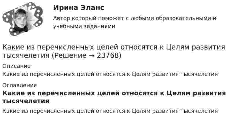      
          Описание
          Какие из перечисленных целей относятся к Целям развития тысячелетия 
          Оглавление
          Какие из перечисленных целей относятся к Целям развития тысячелетия 
            
            
            Какие из перечисленных продуктов не содержат углеводовКакие из перечисленных целей относятся к Целям развития тысячелетияКакие из представленных типов реакторов способны использовать малообогащённое топливо?Какие из приведенных ниже отношений являются отношением частичного порядка на A={a,b,c,d}?Какие из проблем изучаются в курсе микроэкономики?   Почему роль государства в условиях рыночной экономики снижается?  Почему валовой внутренний продукт на душу велик в одной стране и является низким в другой?Какие из следующих проблем являются разрешимыми?  	Остановится ли программа на языке программирования Паскаль, запущенная после введения в неё некоторого конкретного набора данных. (Речь идет о произвольной программе.)	Какие инвестиционные инструменты характеризуются несущественным инвестиционным риском?Какие изделия стандартизируются?Какие из известных вам типов вопросов будут наиболее эффективными в следующих ситуациях? Дайте развернутый ответ. а) Проведение беседы при приеме на работу с крайне застенчивым претендентомКакие из нижеприведенных правовых норм являются административно-правовыми?Какие изображения применяют в случае, если какую-либо часть предмета невозможно показать на основных видах без искажения формы и размеров? Выберите один ответ:  a.Вынесенные сечения b.Сложные разрезы cКакие из перечисленных машин относятся к бесколлекторным? Выберите один ответ: Какие из перечисленных машин относятся к бесколлекторным? Выберите один ответ:  a. асинхронные с фазным ротором;  b. машины постоянного тока со смешанным возбуждением;  c. асинхронные и синхронные;  d. машины постоянного тока с параллеКакие из перечисленных правовых актов являются источниками административного права? Расположите их по юридической силе