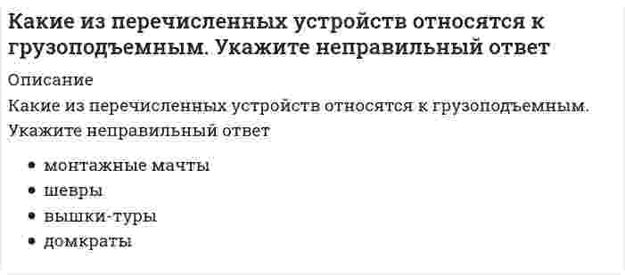      
          Описание
          Какие из перечисленных факторов относятся к опасным?Выберите один ответ:a. физические перегрузкиb. работа на высотеc. вибрацияd. тепловое излучение  
            
            
            Какие из перечисленных факторов относятся к опасным?Какие из представленных соединений способны к реакции диспропорционирования: а) K2Cr2O7, б) H2O2, в) Cl2, г) KBrO, д) NaVO3?Какие из приведенных веществ: а) Cr2(SO4)3, б) K2CrO4, в) CrCl3, г) K2Cr2O7, д) Cr2O3 обладают только окислительными свойствами?Какие из приведенных веществ а) H2 S, б) K2 MnO4, в) K2S, г) H2SO4, д) H2SO3 в зависимости от условий могут быть как окислителями, так и восстановителями?Какие из приведенных составов не применяются при приготовлении растворов для инъекционного укрепления кирпичной или каменной кладки?Какие из приведенных элементов не являются элементами стальных входных дверей?Какие из приведенных элементов не являются элементами филенчатых межкомнатных дверей?Какие из перечисленных видов не относятся к видам дверей по способу открывания?Какие из перечисленных нормативно-правовых актов регулируют взаимодействия в сети интернет:Какие из перечисленных объектов относятся к энергетическим зданиям?Какие из перечисленных соединений могут присоединять хлор:Какие из перечисленных способов не относятся к способам усиления железобетонных балок?Какие из перечисленных способов не относятся к способам усиления металлических балок?Какие из перечисленных типов крыш не относятся к скатным?