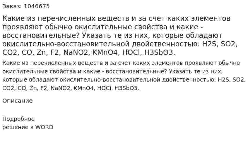 Какие из перечисленных веществ и за счет каких элементов проявляют обычно окислительные свойства и какие - восстановительные? Указать те из них, которые обладают окислительно-восстановительной двойственностью:  H2S, SO2, CO2, CO, Zn, F2, NaNO2, KMnO4, HOCl, H3SbO3. 