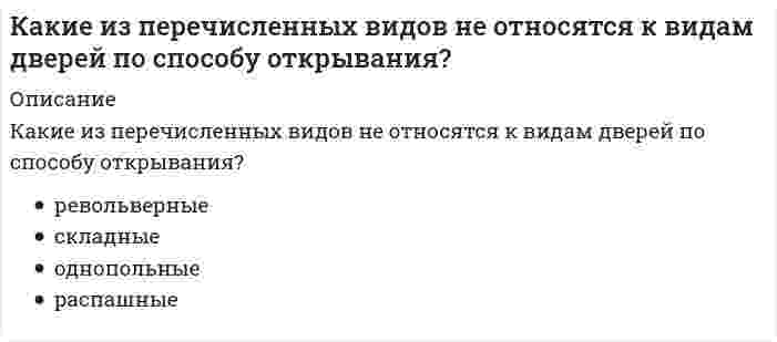      
          Описание
          Вопрос: Какие из перечисленных нормативно-правовых актов регулируют взаимодействия в сети интернет:Тип ответа: Множественный выбор Конституция РФ Местные нормативно-правовые акты Уголовный кодекс РФ ФЗ от 27.07.2006 г. № 149-ФЗ «Об информации, информационных технологиях и о защите информации» ФЗ от 27.07.2006 г. № 152-ФЗ «О персональных данных» ФЗ от 29.12.2010 г. № 436-ФЗ «О защите детей от информации, причиняющей вред их здоровью и развитию» «Правила оказания услуг связи по передаче данных (утверждены постановлением правительства РФ от 23.01.2006 г. № 32)»  
            
            
            Какие из перечисленных нормативно-правовых актов регулируют взаимодействия в сети интернет:Какие из перечисленных объектов относятся к энергетическим зданиям?Какие из перечисленных соединений могут присоединять хлор:Какие из перечисленных способов не относятся к способам усиления железобетонных балок?Какие из перечисленных способов не относятся к способам усиления металлических балок?Какие из перечисленных типов крыш не относятся к скатным?Какие из перечисленных устройств относятся к грузоподъемным. Укажите неправильный ответКакие дефекты сварных швов представляют наибольшую опасность.. 2Какие дефекты сварных швов представляют наибольшую опасность.. 3Какие деформационные швы НЕ устраивают в фундаментах?Какие единицы измерения подвижности растворных смесейКакие задачи решают локализующие системы вентиляции:Какие из конструкций лестниц наиболее часто применяют при капитальных ремонтах?Какие из методов относя к методам предварительного укрупнения конструкций. Укажите неправильный ответ