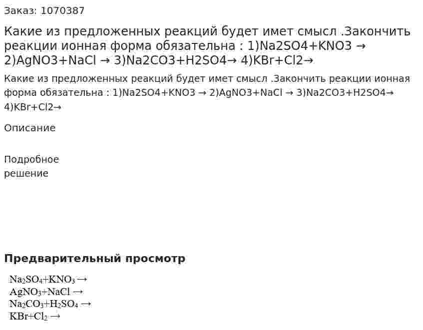 Какие из предложенных реакций будет имет смысл .Закончить реакции ионная форма обязательна : 1)Na2SO4+KNO3 →  2)АgNO3+NaCl → 3)Na2CO3+H2SO4→  4)KBr+Cl2→ 