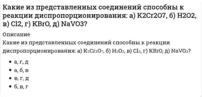      
          Описание
          Какие из приведенных веществ: а) Cr₂(SO₄)₃, б) K₂CrO₄, в) CrCl₃, г) K₂Cr₂O₇, д) Cr₂O₃ обладают только окислительными свойствами?	г, д	б, г	б, в	а, б  
            
            
            Какие из приведенных веществ: а) Cr2(SO4)3, б) K2CrO4, в) CrCl3, г) K2Cr2O7, д) Cr2O3 обладают только окислительными свойствами?Какие из приведенных веществ а) H2 S, б) K2 MnO4, в) K2S, г) H2SO4, д) H2SO3 в зависимости от условий могут быть как окислителями, так и восстановителями?Какие из приведенных составов не применяются при приготовлении растворов для инъекционного укрепления кирпичной или каменной кладки?Какие из приведенных элементов не являются элементами стальных входных дверей?Какие из приведенных элементов не являются элементами филенчатых межкомнатных дверей?Какие из систем не применяются при устройстве раздвижных межкомнатных дверей?Какие из типов герметиков не применяются при герметизации стыков панелей крупнопанельных зданий?Какие из перечисленных объектов относятся к энергетическим зданиям?Какие из перечисленных соединений могут присоединять хлор:Какие из перечисленных способов не относятся к способам усиления железобетонных балок?Какие из перечисленных способов не относятся к способам усиления металлических балок?Какие из перечисленных типов крыш не относятся к скатным?Какие из перечисленных устройств относятся к грузоподъемным. Укажите неправильный ответКакие из перечисленных факторов относятся к опасным?