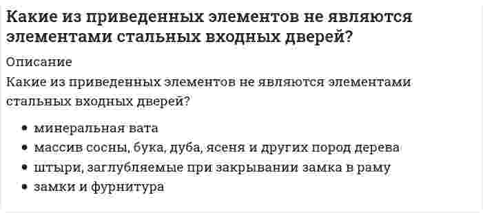      
          Описание
          Какие из приведенных элементов не являются элементами филенчатых межкомнатных дверей?	обвязка из массива	штапики	молдинги	минеральная вата  
            
            
            Какие из приведенных элементов не являются элементами филенчатых межкомнатных дверей?Какие из систем не применяются при устройстве раздвижных межкомнатных дверей?Какие из типов герметиков не применяются при герметизации стыков панелей крупнопанельных зданий?Какие из указанных осей в квадрате не являются главными?Какие из факторов не вызывают разрушающее действие на балконы?Какие из факторов не относятся к климатическим факторам нарушения герметичности стыков панелей крупнопанельных зданий?Какие из факторов не относятся к производственно-техническим факторам нарушения герметичности стыков панелей крупнопанельных зданий?Какие из перечисленных типов крыш не относятся к скатным?Какие из перечисленных устройств относятся к грузоподъемным. Укажите неправильный ответКакие из перечисленных факторов относятся к опасным?Какие из представленных соединений способны к реакции диспропорционирования: а) K2Cr2O7, б) H2O2, в) Cl2, г) KBrO, д) NaVO3?Какие из приведенных веществ: а) Cr2(SO4)3, б) K2CrO4, в) CrCl3, г) K2Cr2O7, д) Cr2O3 обладают только окислительными свойствами?Какие из приведенных веществ а) H2 S, б) K2 MnO4, в) K2S, г) H2SO4, д) H2SO3 в зависимости от условий могут быть как окислителями, так и восстановителями?Какие из приведенных составов не применяются при приготовлении растворов для инъекционного укрепления кирпичной или каменной кладки?