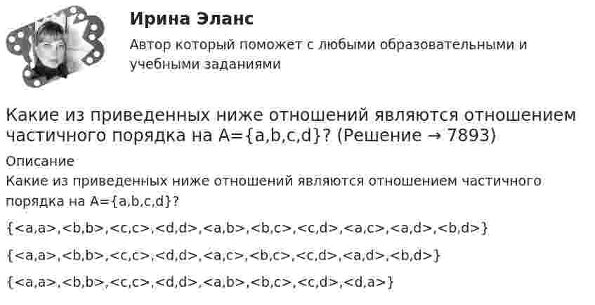      
          Описание
          Какие из приведенных ниже отношений являются отношением частичного порядка на A={a,b,c,d}?	{<a,a>,<b,b>,<c,c>,<d,d>,<a,b>,<b,c>,<c,d>,<a,c>,<a,d>,<b,d>}		{<a,a>,<b,b>,<c,c>,<d,d>,<a,c>,<b,c>,<c,d>,<a,d>,<b,d>}		{<a,a>,<b,b>,<c,c>,<d,d>,<a,b>,<b,c>,<c,d>,<d,a>}  
            
            
            Какие из представленных типов реакторов способны использовать малообогащённое топливо?Какие из приведенных ниже отношений являются отношением частичного порядка на A={a,b,c,d}?Какие из проблем изучаются в курсе микроэкономики?   Почему роль государства в условиях рыночной экономики снижается?  Почему валовой внутренний продукт на душу велик в одной стране и является низким в другой?Какие из следующих проблем являются разрешимыми?  	Остановится ли программа на языке программирования Паскаль, запущенная после введения в неё некоторого конкретного набора данных. (Речь идет о произвольной программе.)	Какие инвестиционные инструменты характеризуются несущественным инвестиционным риском?какие инструменты должен иметь водитель в автомобилекакие интересные факты хранит наша планетаКакие из нижеприведенных правовых норм являются административно-правовыми?Какие изображения применяют в случае, если какую-либо часть предмета невозможно показать на основных видах без искажения формы и размеров? Выберите один ответ:  a.Вынесенные сечения b.Сложные разрезы cКакие из перечисленных машин относятся к бесколлекторным? Выберите один ответ: Какие из перечисленных машин относятся к бесколлекторным? Выберите один ответ:  a. асинхронные с фазным ротором;  b. машины постоянного тока со смешанным возбуждением;  c. асинхронные и синхронные;  d. машины постоянного тока с параллеКакие из перечисленных правовых актов являются источниками административного права? Расположите их по юридической силеКакие из перечисленных продуктов не содержат жировКакие из перечисленных продуктов не содержат углеводов
