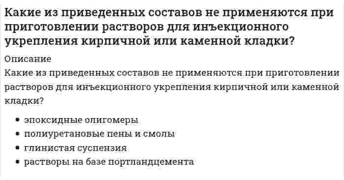      
          Описание
          Какие из приведенных элементов не являются элементами стальных входных дверей?	минеральная вата	массив сосны, бука, дуба, ясеня и других пород дерева	штыри, заглубляемые при закрывании замка в раму	замки и фурнитура  
            
            
            Какие из приведенных элементов не являются элементами стальных входных дверей?Какие из приведенных элементов не являются элементами филенчатых межкомнатных дверей?Какие из систем не применяются при устройстве раздвижных межкомнатных дверей?Какие из типов герметиков не применяются при герметизации стыков панелей крупнопанельных зданий?Какие из указанных осей в квадрате не являются главными?Какие из факторов не вызывают разрушающее действие на балконы?Какие из факторов не относятся к климатическим факторам нарушения герметичности стыков панелей крупнопанельных зданий?Какие из перечисленных способов не относятся к способам усиления металлических балок?Какие из перечисленных типов крыш не относятся к скатным?Какие из перечисленных устройств относятся к грузоподъемным. Укажите неправильный ответКакие из перечисленных факторов относятся к опасным?Какие из представленных соединений способны к реакции диспропорционирования: а) K2Cr2O7, б) H2O2, в) Cl2, г) KBrO, д) NaVO3?Какие из приведенных веществ: а) Cr2(SO4)3, б) K2CrO4, в) CrCl3, г) K2Cr2O7, д) Cr2O3 обладают только окислительными свойствами?Какие из приведенных веществ а) H2 S, б) K2 MnO4, в) K2S, г) H2SO4, д) H2SO3 в зависимости от условий могут быть как окислителями, так и восстановителями?