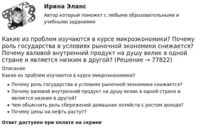      
            Описание
            Какие из проблем изучаются в курсе микроэкономики?Почему роль государства в условиях рыночной экономики снижается?Почему валовой внутренний продукт на душу велик в одной стране и является низким в другой?Чем объяснить роль сбережений домашних хозяйств с ростом дохода?Почему цены на нефть растут?Ответ доступен при оплате на скрине   
            
            
            Какие из приведенных ниже отношений являются отношением частичного порядка на A={a,b,c,d}?Какие из проблем изучаются в курсе микроэкономики?   Почему роль государства в условиях рыночной экономики снижается?  Почему валовой внутренний продукт на душу велик в одной стране и является низким в другой?Какие из следующих проблем являются разрешимыми?  	Остановится ли программа на языке программирования Паскаль, запущенная после введения в неё некоторого конкретного набора данных. (Речь идет о произвольной программе.)	Какие инвестиционные инструменты характеризуются несущественным инвестиционным риском?какие инструменты должен иметь водитель в автомобилекакие интересные факты хранит наша планетаКакие категории граждан считаются занятыми? Имеющие сезонную работу.  Фрилансеры.  Предприниматели.  Нашедшие работу, но еще не приступившие к ней.Какие изображения применяют в случае, если какую-либо часть предмета невозможно показать на основных видах без искажения формы и размеров? Выберите один ответ:  a.Вынесенные сечения b.Сложные разрезы cКакие из перечисленных машин относятся к бесколлекторным? Выберите один ответ: Какие из перечисленных машин относятся к бесколлекторным? Выберите один ответ:  a. асинхронные с фазным ротором;  b. машины постоянного тока со смешанным возбуждением;  c. асинхронные и синхронные;  d. машины постоянного тока с параллеКакие из перечисленных правовых актов являются источниками административного права? Расположите их по юридической силеКакие из перечисленных продуктов не содержат жировКакие из перечисленных продуктов не содержат углеводовКакие из перечисленных целей относятся к Целям развития тысячелетия