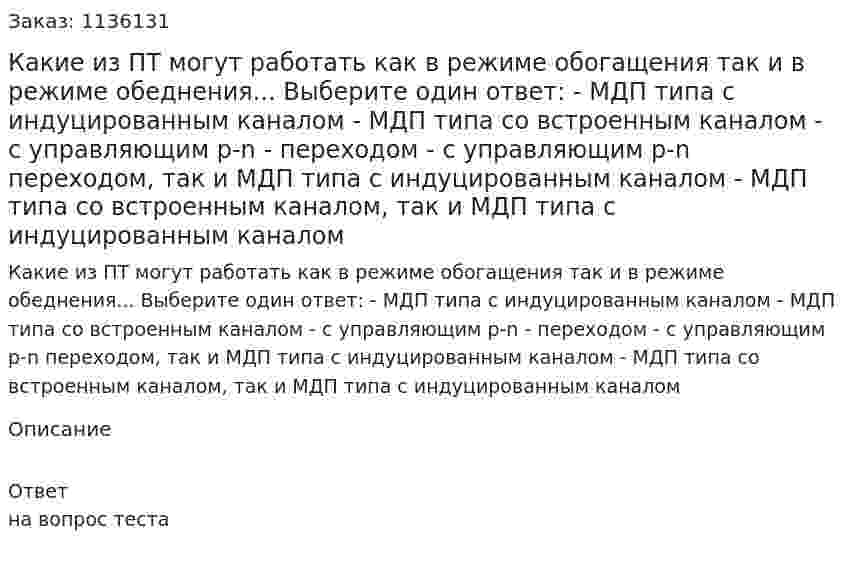 Какие из ПТ могут работать как в режиме обогащения так и в режиме обеднения... Выберите один ответ:  -    МДП типа с индуцированным каналом  - МДП типа со встроенным каналом  - с управляющим p-n - переходом  - с управляющим p-n переходом, так и МДП типа с индуцированным каналом  - МДП типа со встроенным каналом, так и МДП типа с индуцированным каналом 