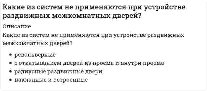      
          Описание
          Какие из типов герметиков не применяются при герметизации стыков панелей крупнопанельных зданий?	кремнийорганический (силиконовый) герметик	тиоколовый герметик	нетвердеющий герметик	акриловый герметик  
            
            
            Какие из типов герметиков не применяются при герметизации стыков панелей крупнопанельных зданий?Какие из указанных осей в квадрате не являются главными?Какие из факторов не вызывают разрушающее действие на балконы?Какие из факторов не относятся к климатическим факторам нарушения герметичности стыков панелей крупнопанельных зданий?Какие из факторов не относятся к производственно-техническим факторам нарушения герметичности стыков панелей крупнопанельных зданий?Какие из этих паттернов являются структурными:Какие ключевые слова могут быть использованы в запросах на добавление данныхКакие из перечисленных факторов относятся к опасным?Какие из представленных соединений способны к реакции диспропорционирования: а) K2Cr2O7, б) H2O2, в) Cl2, г) KBrO, д) NaVO3?Какие из приведенных веществ: а) Cr2(SO4)3, б) K2CrO4, в) CrCl3, г) K2Cr2O7, д) Cr2O3 обладают только окислительными свойствами?Какие из приведенных веществ а) H2 S, б) K2 MnO4, в) K2S, г) H2SO4, д) H2SO3 в зависимости от условий могут быть как окислителями, так и восстановителями?Какие из приведенных составов не применяются при приготовлении растворов для инъекционного укрепления кирпичной или каменной кладки?Какие из приведенных элементов не являются элементами стальных входных дверей?Какие из приведенных элементов не являются элементами филенчатых межкомнатных дверей?