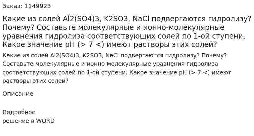 Какие из солей Al2(SO4)3, K2SO3, NaCl подвергаются гидролизу? Почему? Составьте молекулярные и ионно-молекулярные уравнения гидролиза соответствующих солей по 1-ой ступени. Какое значение рН (> 7 <) имеют растворы этих солей?