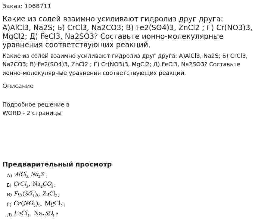 Какие из солей взаимно усиливают гидролиз друг друга:  А)AlCl3, Na2S;  Б) CrCl3, Na2CO3;   В) Fe2(SO4)3, ZnCl2 ;  Г) Cr(NO3)3, MgCl2;  Д) FeCl3, Na2SO3?  Составьте ионно-молекулярные уравнения соответствующих реакций. 
