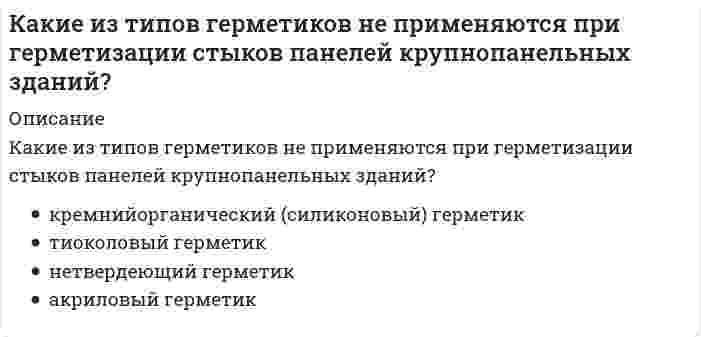     
          Описание
          Какие из указанных осей в квадрате не являются главными?<img src=http://i-institute.tsu.tula.ru/moodle/file.php/636/quiz/20130409141806__%2010.png>;Выберите один ответ:a. 1, 5 b. 1, 4c. 2, 4d. 3, 6  
            
            
            Какие из указанных осей в квадрате не являются главными?Какие из факторов не вызывают разрушающее действие на балконы?Какие из факторов не относятся к климатическим факторам нарушения герметичности стыков панелей крупнопанельных зданий?Какие из факторов не относятся к производственно-техническим факторам нарушения герметичности стыков панелей крупнопанельных зданий?Какие из этих паттернов являются структурными:Какие ключевые слова могут быть использованы в запросах на добавление данныхКакие ключевые слова могут использоваться в запросах на обновление данныхКакие из представленных соединений способны к реакции диспропорционирования: а) K2Cr2O7, б) H2O2, в) Cl2, г) KBrO, д) NaVO3?Какие из приведенных веществ: а) Cr2(SO4)3, б) K2CrO4, в) CrCl3, г) K2Cr2O7, д) Cr2O3 обладают только окислительными свойствами?Какие из приведенных веществ а) H2 S, б) K2 MnO4, в) K2S, г) H2SO4, д) H2SO3 в зависимости от условий могут быть как окислителями, так и восстановителями?Какие из приведенных составов не применяются при приготовлении растворов для инъекционного укрепления кирпичной или каменной кладки?Какие из приведенных элементов не являются элементами стальных входных дверей?Какие из приведенных элементов не являются элементами филенчатых межкомнатных дверей?Какие из систем не применяются при устройстве раздвижных межкомнатных дверей?