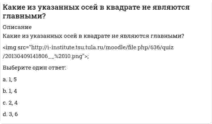      
          Описание
          Какие из факторов не вызывают разрушающее действие на балконы?	отсутствие или повреждение по периметру балкона ограждающих экранов, препятствующих проникновению на балкон снега и атмосферной влаги	отсутствие (или несвоевременное восстановление) на нижней стороне плиты капельника и периметральных сливов	все из приведенных факторов не вызывают разрушающее действие на балконы	балкон имеет обратный уклон, допущенный при нарушении технологии монтажа балконной плиты  
            
            
            Какие из факторов не вызывают разрушающее действие на балконы?Какие из факторов не относятся к климатическим факторам нарушения герметичности стыков панелей крупнопанельных зданий?Какие из факторов не относятся к производственно-техническим факторам нарушения герметичности стыков панелей крупнопанельных зданий?Какие из этих паттернов являются структурными:Какие ключевые слова могут быть использованы в запросах на добавление данныхКакие ключевые слова могут использоваться в запросах на обновление данныхКакие конструкции в торце одноэтажных промзданий смещаются на 500 мм от координационной оси?Какие из приведенных веществ: а) Cr2(SO4)3, б) K2CrO4, в) CrCl3, г) K2Cr2O7, д) Cr2O3 обладают только окислительными свойствами?Какие из приведенных веществ а) H2 S, б) K2 MnO4, в) K2S, г) H2SO4, д) H2SO3 в зависимости от условий могут быть как окислителями, так и восстановителями?Какие из приведенных составов не применяются при приготовлении растворов для инъекционного укрепления кирпичной или каменной кладки?Какие из приведенных элементов не являются элементами стальных входных дверей?Какие из приведенных элементов не являются элементами филенчатых межкомнатных дверей?Какие из систем не применяются при устройстве раздвижных межкомнатных дверей?Какие из типов герметиков не применяются при герметизации стыков панелей крупнопанельных зданий?