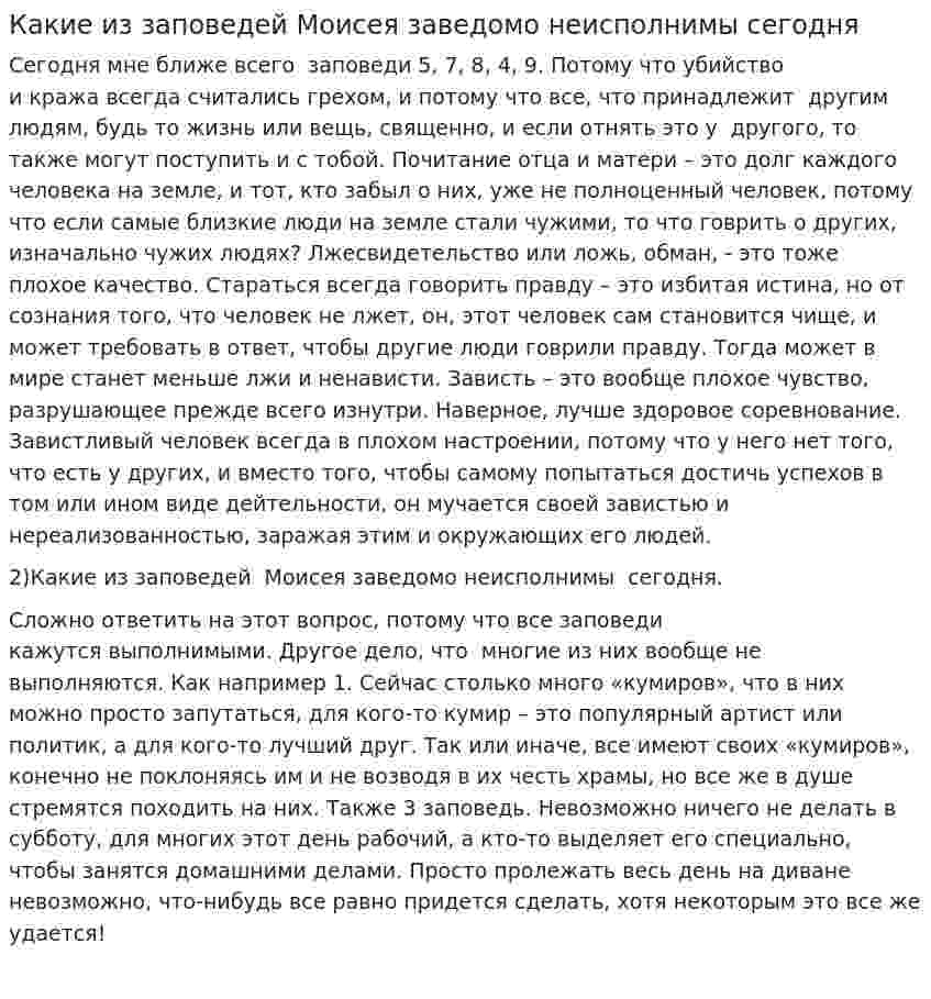 Какие из заповедей Моисея заведомо неисполнимы сегодня