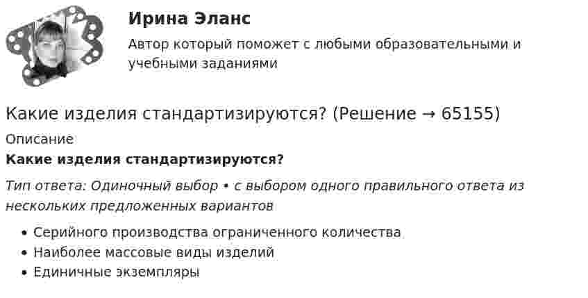      
            Описание
            Какие изделия стандартизируются?Тип ответа: Одиночный выбор • с выбором одного правильного ответа из нескольких предложенных вариантовСерийного производства ограниченного количестваНаиболее массовые виды изделийЕдиничные экземпляры   
            
            
            Какие из двигателей постоянного тока не могут автоматически переходить в режим рекуперативного торможения? Выберите один ответ: Какие изделия стандартизируются?Какие из известных вам типов вопросов будут наиболее эффективными в следующих ситуациях? Дайте развернутый ответ. а) Проведение беседы при приеме на работу с крайне застенчивым претендентомКакие из нижеприведенных правовых норм являются административно-правовыми?Какие изображения применяют в случае, если какую-либо часть предмета невозможно показать на основных видах без искажения формы и размеров? Выберите один ответ:  a.Вынесенные сечения b.Сложные разрезы cКакие из перечисленных машин относятся к бесколлекторным? Выберите один ответ: Какие из перечисленных машин относятся к бесколлекторным? Выберите один ответ:  a. асинхронные с фазным ротором;  b. машины постоянного тока со смешанным возбуждением;  c. асинхронные и синхронные;  d. машины постоянного тока с параллеКакие два основных подходов чаще всего выделяют в отношении проблемы биологического и социального в психике человека?Какие две группы условий влияют на формирование карьерыКакие документы должен предъявить работник при приеме на работу?Какие допущения принимаются при расчете ЖБК в общем случае по допускаемым напряжениям? ТулГУКакие земляные сооружения относят к временным? ТулГУКакие значения может иметь параметр непрерывного горения дуги источника сварочного тока?Какие значения может иметь параметр непрерывного горения дуги источника сварочного тока?