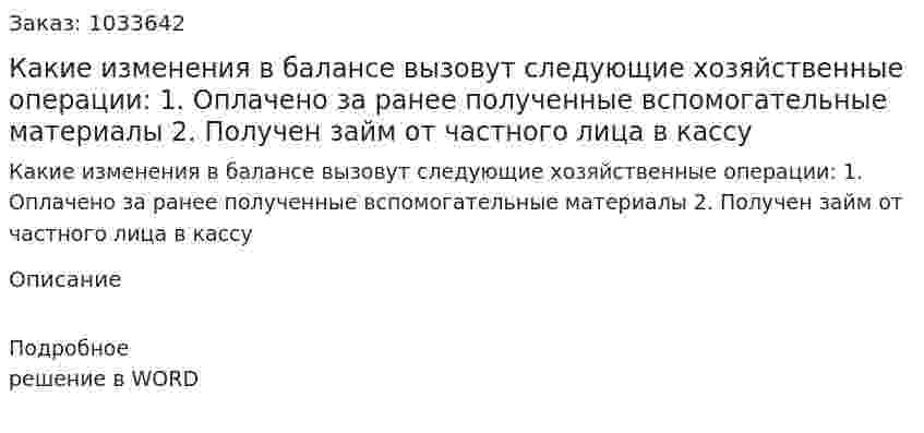 Какие изменения в балансе вызовут следующие хозяйственные операции: 1.	Оплачено за ранее полученные вспомогательные материалы  2.	Получен займ от частного лица в кассу  