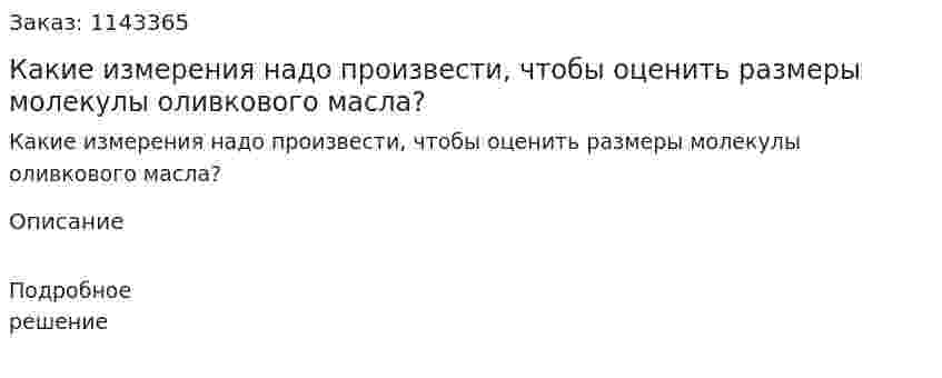 Какие измерения надо произвести, чтобы оценить размеры молекулы оливкового масла? 