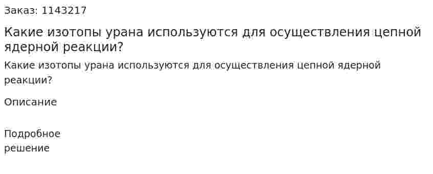 Какие изотопы урана используются для осуществления цепной ядерной реакции? 