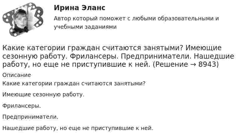      
          Описание
          Какие категории граждан считаются занятыми?Имеющие сезонную работу. Фрилансеры. Предприниматели. Нашедшие работу, но еще не приступившие к ней.  
            
            
            какие интересные факты хранит наша планетаКакие категории граждан считаются занятыми? Имеющие сезонную работу.  Фрилансеры.  Предприниматели.  Нашедшие работу, но еще не приступившие к ней.Какие квадраты и треугольники с рабочими отметками при определении объемов земляных работ называются переходными?Какие классы арматуры не имеют физического предела упругости? ТуЛГУКакие классы арматуры подвергаются предварительному напряжению? ТулгУКакие классы бетона приняты в СНиП2.03.01-84*? ТулГУКакие конкретно мои права были нарушены в случае, когда мой сосед по дачному участку соорудил свой забор на моём участке?Какие из перечисленных продуктов не содержат углеводовКакие из перечисленных целей относятся к Целям развития тысячелетияКакие из представленных типов реакторов способны использовать малообогащённое топливо?Какие из приведенных ниже отношений являются отношением частичного порядка на A={a,b,c,d}?Какие из проблем изучаются в курсе микроэкономики?   Почему роль государства в условиях рыночной экономики снижается?  Почему валовой внутренний продукт на душу велик в одной стране и является низким в другой?Какие из следующих проблем являются разрешимыми?  	Остановится ли программа на языке программирования Паскаль, запущенная после введения в неё некоторого конкретного набора данных. (Речь идет о произвольной программе.)	Какие инвестиционные инструменты характеризуются несущественным инвестиционным риском?