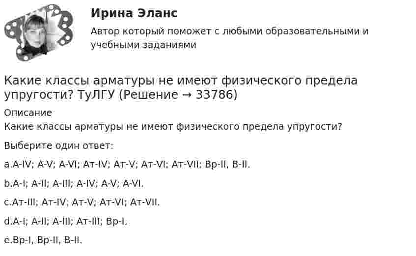      
          Описание
          Какие классы арматуры не имеют физического предела упругости?Выберите один ответ:a.A-IV; A-V; A-VI; Ат-IV; Ат-V; Ат-VI; Ат-VII; Вр-II, В-II.b.А-I; A-II; A-III; A-IV; A-V; A-VI.c.Ат-III; Ат-IV; Ат-V; Ат-VI; Ат-VII.d.А-I; A-II; A-III; Ат-III; Вр-I.e.Вр-I, Вр-II, В-II.  
            
            
            Какие квадраты и треугольники с рабочими отметками при определении объемов земляных работ называются переходными?Какие классы арматуры не имеют физического предела упругости? ТуЛГУКакие классы арматуры подвергаются предварительному напряжению? ТулгУКакие классы бетона приняты в СНиП2.03.01-84*? ТулГУКакие конкретно мои права были нарушены в случае, когда мой сосед по дачному участку соорудил свой забор на моём участке?Какие конкретно субъекты (лица), имеющие отношение к организации-должнику, в судебной практике чаще всего признаются «контролирующим должника лицом» (КДЛ)? Перечислите.Какие критерии относятся к понятию ESGКакие из представленных типов реакторов способны использовать малообогащённое топливо?Какие из приведенных ниже отношений являются отношением частичного порядка на A={a,b,c,d}?Какие из проблем изучаются в курсе микроэкономики?   Почему роль государства в условиях рыночной экономики снижается?  Почему валовой внутренний продукт на душу велик в одной стране и является низким в другой?Какие из следующих проблем являются разрешимыми?  	Остановится ли программа на языке программирования Паскаль, запущенная после введения в неё некоторого конкретного набора данных. (Речь идет о произвольной программе.)	Какие инвестиционные инструменты характеризуются несущественным инвестиционным риском?какие инструменты должен иметь водитель в автомобилекакие интересные факты хранит наша планета