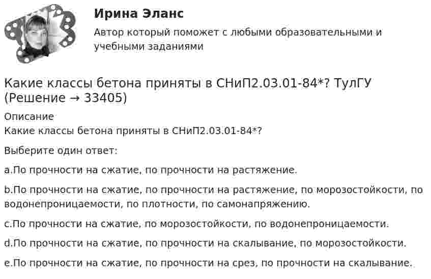     
          Описание
          Какие классы бетона приняты в СНиП2.03.01-84*?Выберите один ответ:a.По прочности на сжатие, по прочности на растяжение.b.По прочности на сжатие, по прочности на растяжение, по морозостойкости, по водонепроницаемости, по плотности, по самонапряжению.c.По прочности на сжатие, по морозостойкости, по водонепроницаемости.d.По прочности на сжатие, по прочности на скалывание, по морозостойкости.e.По прочности на сжатие, по прочности на срез, по прочности на скалывание.  
            
            
            Какие классы арматуры подвергаются предварительному напряжению? ТулгУКакие классы бетона приняты в СНиП2.03.01-84*? ТулГУКакие конкретно мои права были нарушены в случае, когда мой сосед по дачному участку соорудил свой забор на моём участке?Какие конкретно субъекты (лица), имеющие отношение к организации-должнику, в судебной практике чаще всего признаются «контролирующим должника лицом» (КДЛ)? Перечислите.Какие критерии относятся к понятию ESGКакие лица надзора за грузоподъемными механизмами не назначаются на предприятии?Какие марки бетона приняты в СНиП2.03.01-84*? ТулГУКакие из проблем изучаются в курсе микроэкономики?   Почему роль государства в условиях рыночной экономики снижается?  Почему валовой внутренний продукт на душу велик в одной стране и является низким в другой?Какие из следующих проблем являются разрешимыми?  	Остановится ли программа на языке программирования Паскаль, запущенная после введения в неё некоторого конкретного набора данных. (Речь идет о произвольной программе.)	Какие инвестиционные инструменты характеризуются несущественным инвестиционным риском?какие инструменты должен иметь водитель в автомобилекакие интересные факты хранит наша планетаКакие категории граждан считаются занятыми? Имеющие сезонную работу.  Фрилансеры.  Предприниматели.  Нашедшие работу, но еще не приступившие к ней.Какие квадраты и треугольники с рабочими отметками при определении объемов земляных работ называются переходными?