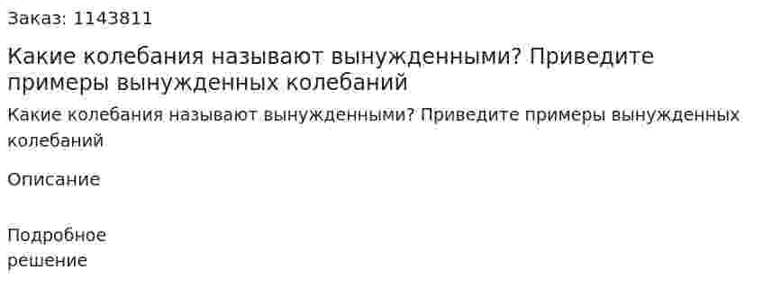 Какие колебания называют вынужденными? Приведите примеры вынужденных колебаний 