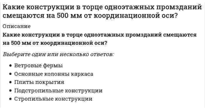      
          Описание
          Какие конструкции стальных фахверковых колонн вы знаете?Выберите один ответ:РаздельныеСплошные переменного сеченияСплошные постоянного сеченияЦентрифугированные  
            
            
            Какие конструкции стальных фахверковых колонн вы знаете?Какие меры безопасности должны соблюдаться при выполнении строительно-монтажных работ с применением строительных машин и транспортных средств в охранной зоне действующей линии электропередачи:Какие металлы могут быть использованы в качестве анодного покрытия на стальном изделии:Какие металлы могут быть использованы в качестве протектора на стальном изделии?Какие мономеры необходимо выбрать для получения «найлона»Какие напряжения имеют место в точке А, если пренебречь влиянием поперечной силыКакие оболочки называются пологими:Какие из указанных осей в квадрате не являются главными?Какие из факторов не вызывают разрушающее действие на балконы?Какие из факторов не относятся к климатическим факторам нарушения герметичности стыков панелей крупнопанельных зданий?Какие из факторов не относятся к производственно-техническим факторам нарушения герметичности стыков панелей крупнопанельных зданий?Какие из этих паттернов являются структурными:Какие ключевые слова могут быть использованы в запросах на добавление данныхКакие ключевые слова могут использоваться в запросах на обновление данных