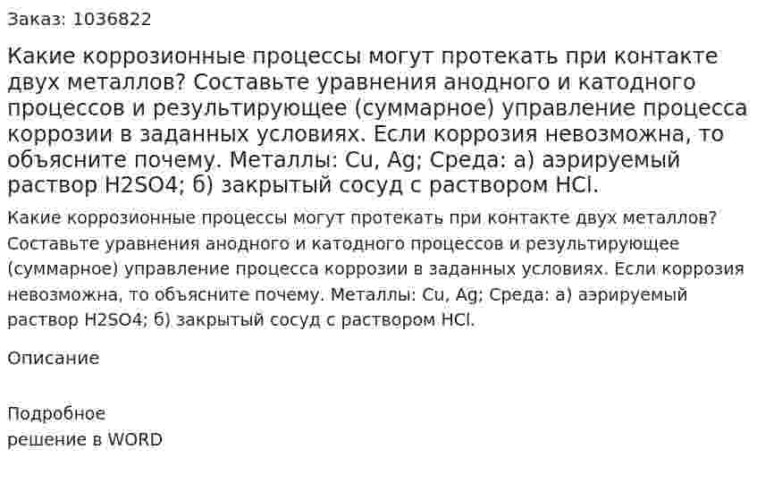 Какие коррозионные процессы могут протекать при контакте двух металлов? Составьте уравнения анодного и катодного процессов и результирующее (суммарное) управление процесса коррозии в заданных условиях. Если коррозия невозможна, то объясните почему.  Металлы: Cu, Ag;  Среда: а) аэрируемый раствор H2SO4; б) закрытый сосуд с раствором  HCl. 