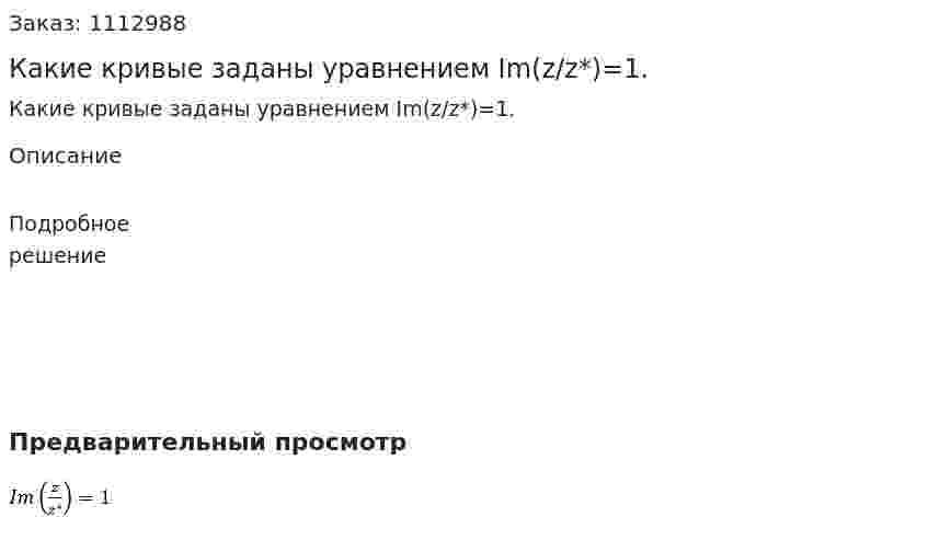 Какие кривые заданы уравнением Im(z/z*)=1. 