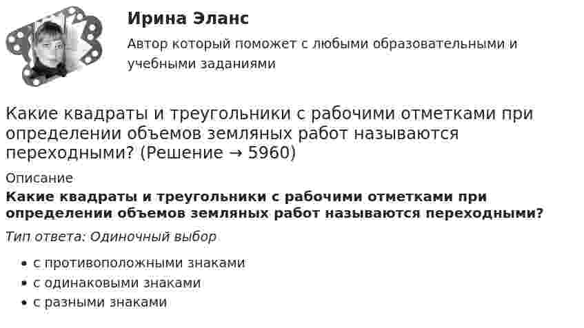      
          Описание
          Какие квадраты и треугольники с рабочими отметками при определении объемов земляных работ называются переходными?Тип ответа: Одиночный выборс противоположными знакамис одинаковыми знакамис разными знаками  
            
            
            Какие категории граждан считаются занятыми? Имеющие сезонную работу.  Фрилансеры.  Предприниматели.  Нашедшие работу, но еще не приступившие к ней.Какие квадраты и треугольники с рабочими отметками при определении объемов земляных работ называются переходными?Какие классы арматуры не имеют физического предела упругости? ТуЛГУКакие классы арматуры подвергаются предварительному напряжению? ТулгУКакие классы бетона приняты в СНиП2.03.01-84*? ТулГУКакие конкретно мои права были нарушены в случае, когда мой сосед по дачному участку соорудил свой забор на моём участке?Какие конкретно субъекты (лица), имеющие отношение к организации-должнику, в судебной практике чаще всего признаются «контролирующим должника лицом» (КДЛ)? Перечислите.Какие из перечисленных целей относятся к Целям развития тысячелетияКакие из представленных типов реакторов способны использовать малообогащённое топливо?Какие из приведенных ниже отношений являются отношением частичного порядка на A={a,b,c,d}?Какие из проблем изучаются в курсе микроэкономики?   Почему роль государства в условиях рыночной экономики снижается?  Почему валовой внутренний продукт на душу велик в одной стране и является низким в другой?Какие из следующих проблем являются разрешимыми?  	Остановится ли программа на языке программирования Паскаль, запущенная после введения в неё некоторого конкретного набора данных. (Речь идет о произвольной программе.)	Какие инвестиционные инструменты характеризуются несущественным инвестиционным риском?какие инструменты должен иметь водитель в автомобиле