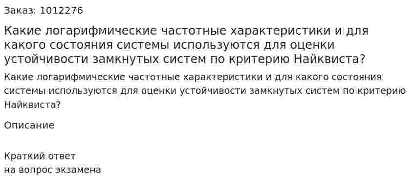 Какие логарифмические частотные характеристики и для какого состояния системы используются для оценки устойчивости замкнутых систем по критерию Найквиста? 