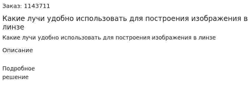 Какие лучи удобно использовать для построения изображения в линзе 
