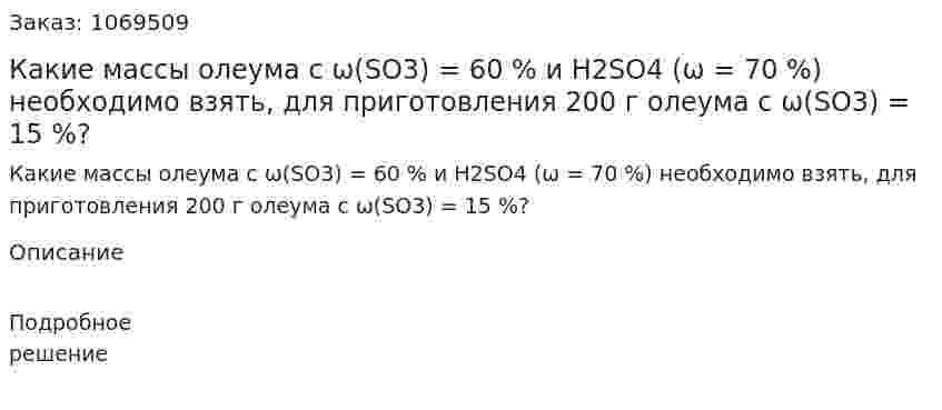 Какие массы олеума с ω(SO3) = 60 % и H2SO4 (ω = 70 %) необходимо взять, для приготовления 200 г олеума с ω(SO3) = 15 %? 