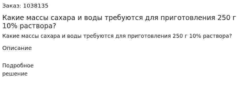 Какие массы сахара и воды требуются для приготовления 250 г 10% раствора? 