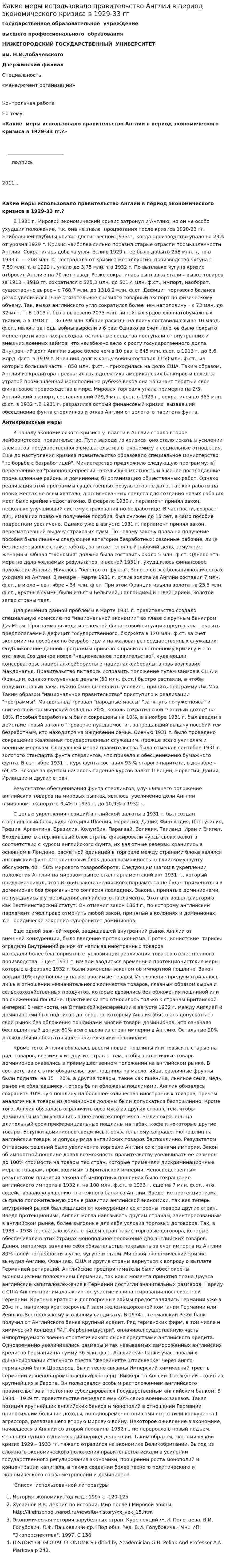 Какие меры использовало правительство Англии в период экономического кризиса в 1929-33 гг