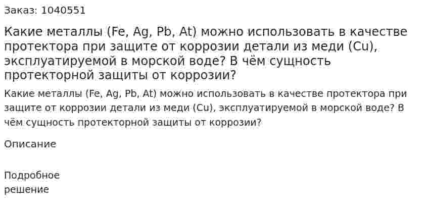 Какие металлы (Fe, Ag, Pb, At) можно использовать в качестве протектора при защите от коррозии детали из меди (Cu), эксплуатируемой в морской воде? В чём сущность протекторной защиты от коррозии? 