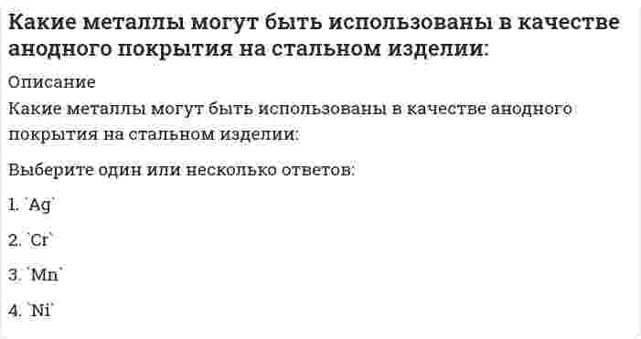      
          Описание
          Какие металлы могут быть использованы в качестве протектора на стальном изделии?Выберите один или несколько ответов:1. `Al` 2. `Mg` 3. `Sn`4. `Cu`  
            
            
            Какие металлы могут быть использованы в качестве протектора на стальном изделии?Какие мономеры необходимо выбрать для получения «найлона»Какие напряжения имеют место в точке А, если пренебречь влиянием поперечной силыКакие оболочки называются пологими:Какие операции реляционной алгебры могут увеличить количество кортежей в итоговом отношенииКакие операции реляционной алгебры могут уменьшить количество атрибутов в итоговом отношениикакие опорные площадки применяют при испытании изгибаемых элементовКакие из факторов не относятся к производственно-техническим факторам нарушения герметичности стыков панелей крупнопанельных зданий?Какие из этих паттернов являются структурными:Какие ключевые слова могут быть использованы в запросах на добавление данныхКакие ключевые слова могут использоваться в запросах на обновление данныхКакие конструкции в торце одноэтажных промзданий смещаются на 500 мм от координационной оси?Какие конструкции стальных фахверковых колонн вы знаете?Какие меры безопасности должны соблюдаться при выполнении строительно-монтажных работ с применением строительных машин и транспортных средств в охранной зоне действующей линии электропередачи: