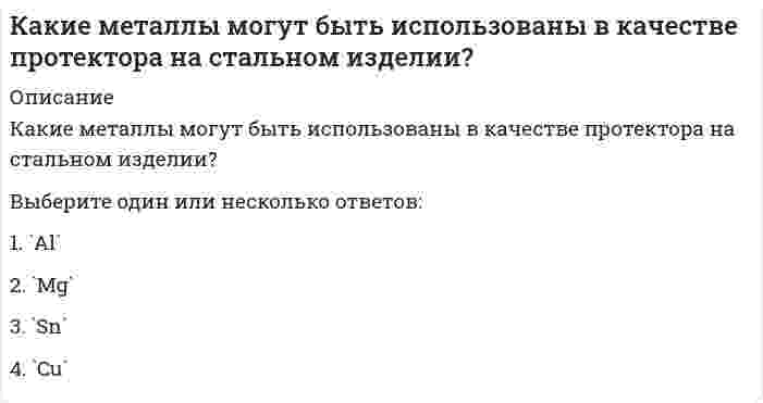      
          Описание
          Какие мономеры необходимо выбрать для получения «найлона»1. гексаметилендиамин и `epsilon`-аминокапроновую кислоту2. `epsilon`-аминокапроновую кислоту и `epsilon`-капролактам3. гексаметилендиамин и адипиновую кислоту4. этиленгликоль и терефталевую кислоту  
            
            
            Какие мономеры необходимо выбрать для получения «найлона»Какие напряжения имеют место в точке А, если пренебречь влиянием поперечной силыКакие оболочки называются пологими:Какие операции реляционной алгебры могут увеличить количество кортежей в итоговом отношенииКакие операции реляционной алгебры могут уменьшить количество атрибутов в итоговом отношениикакие опорные площадки применяют при испытании изгибаемых элементовКакие профессиональные задачи стоят перед педагогом на современном этапе развития образования? Какие из этих паттернов являются структурными:Какие ключевые слова могут быть использованы в запросах на добавление данныхКакие ключевые слова могут использоваться в запросах на обновление данныхКакие конструкции в торце одноэтажных промзданий смещаются на 500 мм от координационной оси?Какие конструкции стальных фахверковых колонн вы знаете?Какие меры безопасности должны соблюдаться при выполнении строительно-монтажных работ с применением строительных машин и транспортных средств в охранной зоне действующей линии электропередачи:Какие металлы могут быть использованы в качестве анодного покрытия на стальном изделии:
