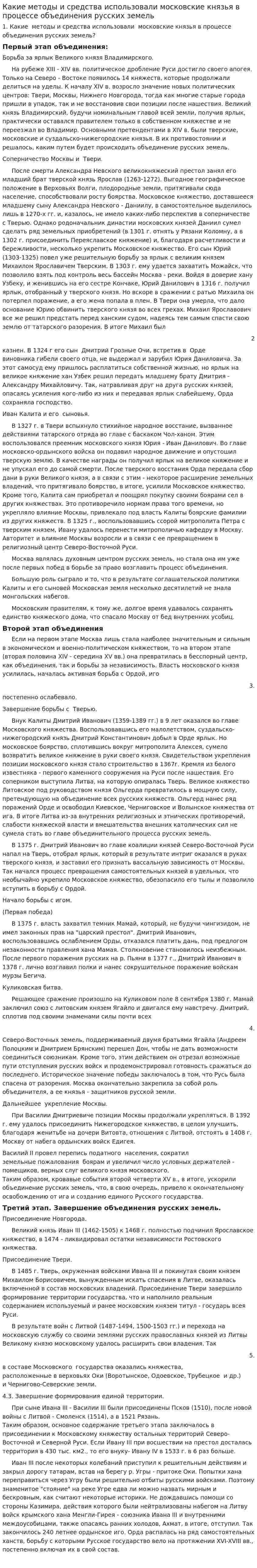 Какие методы и средства использовали московские князья в процессе объединения русских земель