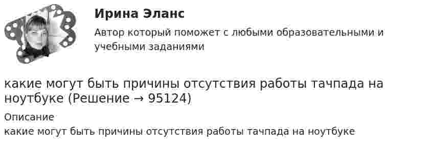      
            Описание
            какие могут быть причины отсутствия работы тачпада на ноутбуке   
            
            
            Какие методы имеют косвенный характер управленческого воздействия?какие могут быть причины отсутствия работы тачпада на ноутбукеКакие нагрузки принимаются за расчетные при проектировании тяговых подстанций Выберите один ответ: a.нагрузки пятого года эксплуатации b.нагрузки третьего года эксплуатации c.нагрузки начала второго года эксплуатации d.нагрузки при Какие напряжения в сжатой кладке соответствуют первой стадии работы? ТулГУКакие нарушения из перечисленных не относятся к пликативным? ТулГУКакие недостатки имеют традиционные методы проектирования «вручную»?Какие обои лучше - Когда начинается ремонт в квартире, встает вопрос о том, какие обои лучше и практичнееКакие конкретно субъекты (лица), имеющие отношение к организации-должнику, в судебной практике чаще всего признаются «контролирующим должника лицом» (КДЛ)? Перечислите.Какие критерии относятся к понятию ESGКакие лица надзора за грузоподъемными механизмами не назначаются на предприятии?Какие марки бетона приняты в СНиП2.03.01-84*? ТулГУКакие материалы могут быть использованы для утепления плит покрытий на деревянном каркасе: ТулГУКакие машины предназначены для рытья траншей? ТулГУКакие меры принимаются в реальном трансформаторе для уменьшения величины потоков рассеяния? Выберите один ответ: a.применяется стержень большего диаметра. b.обмотки наматываются на стержень концентрически; c.увеличивается расстояние между
