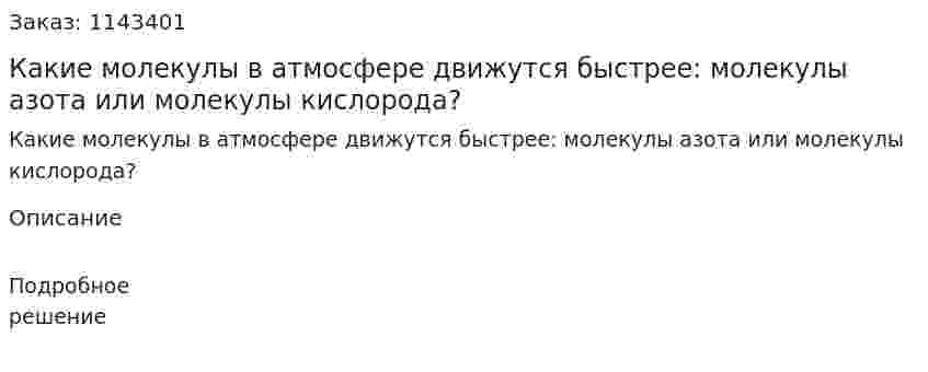 Какие молекулы в атмосфере движутся быстрее: молекулы азота или молекулы кислорода? 
