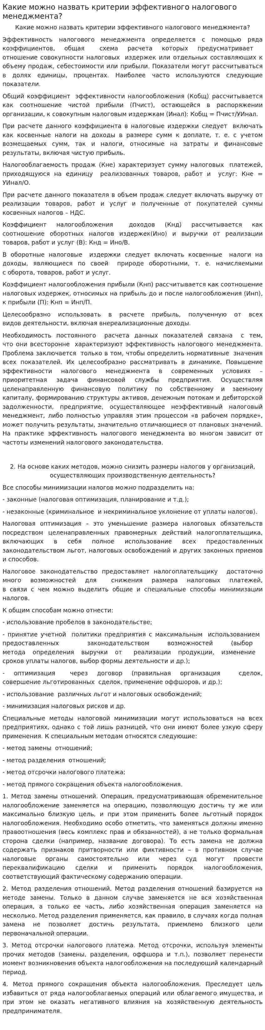 Какие можно назвать критерии эффективного налогового менеджмента?