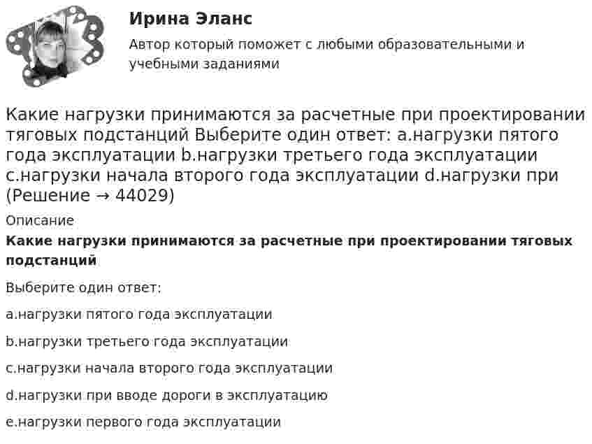      
            Описание
            Какие нагрузки принимаются за расчетные при проектировании тяговых подстанцийВыберите один ответ:a.нагрузки пятого года эксплуатацииb.нагрузки третьего года эксплуатацииc.нагрузки начала второго года эксплуатацииd.нагрузки при вводе дороги в эксплуатациюe.нагрузки первого года эксплуатации  
            
            
            какие могут быть причины отсутствия работы тачпада на ноутбукеКакие нагрузки принимаются за расчетные при проектировании тяговых подстанций Выберите один ответ: a.нагрузки пятого года эксплуатации b.нагрузки третьего года эксплуатации c.нагрузки начала второго года эксплуатации d.нагрузки при Какие напряжения в сжатой кладке соответствуют первой стадии работы? ТулГУКакие нарушения из перечисленных не относятся к пликативным? ТулГУКакие недостатки имеют традиционные методы проектирования «вручную»?Какие обои лучше - Когда начинается ремонт в квартире, встает вопрос о том, какие обои лучше и практичнееКакие объективные условия формирования карьеры связаны с изменением форм собственности?Какие критерии относятся к понятию ESGКакие лица надзора за грузоподъемными механизмами не назначаются на предприятии?Какие марки бетона приняты в СНиП2.03.01-84*? ТулГУКакие материалы могут быть использованы для утепления плит покрытий на деревянном каркасе: ТулГУКакие машины предназначены для рытья траншей? ТулГУКакие меры принимаются в реальном трансформаторе для уменьшения величины потоков рассеяния? Выберите один ответ: a.применяется стержень большего диаметра. b.обмотки наматываются на стержень концентрически; c.увеличивается расстояние междуКакие металлы применяются для изготовления силовых жил кабелей: Выберите один или несколько ответов: a.сталь и алюминий b.сталь c.медь d.алюминий