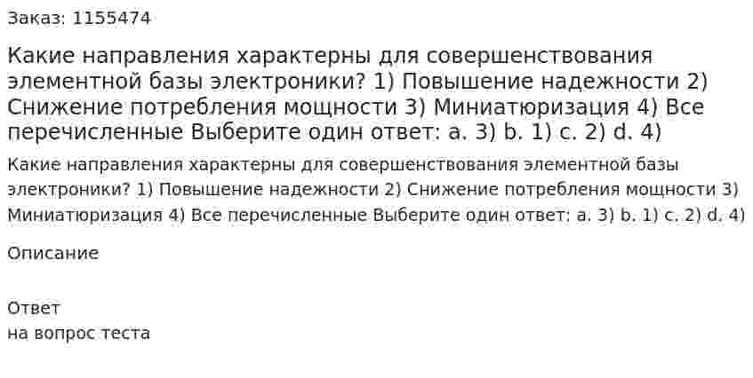 Какие направления характерны для совершенствования элементной базы электроники? 1) Повышение надежности 2) Снижение потребления мощности 3) Миниатюризация 4) Все перечисленные Выберите один ответ: а. 3) b. 1) с. 2) d. 4) 